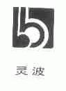 灵波