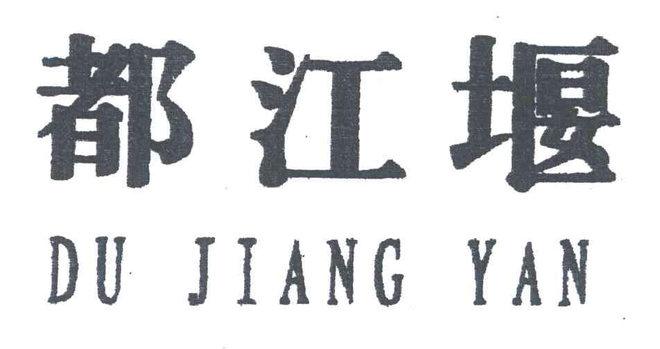 都江堰