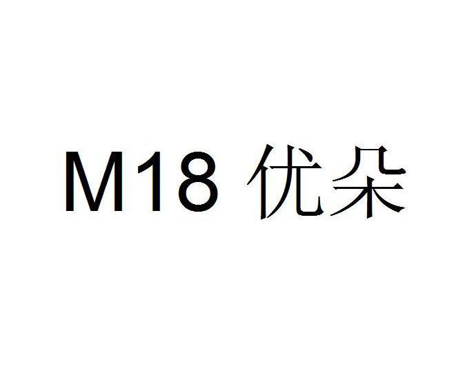 优朵 M18