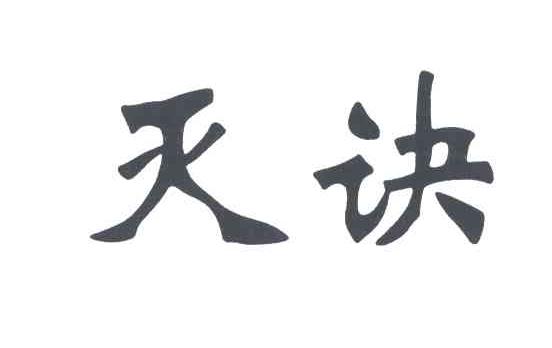 灭诀
