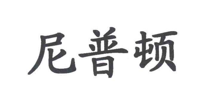尼普顿