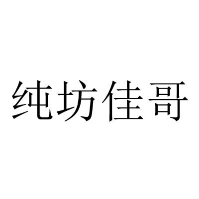 纯坊佳哥