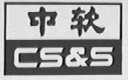 中软    CS&S