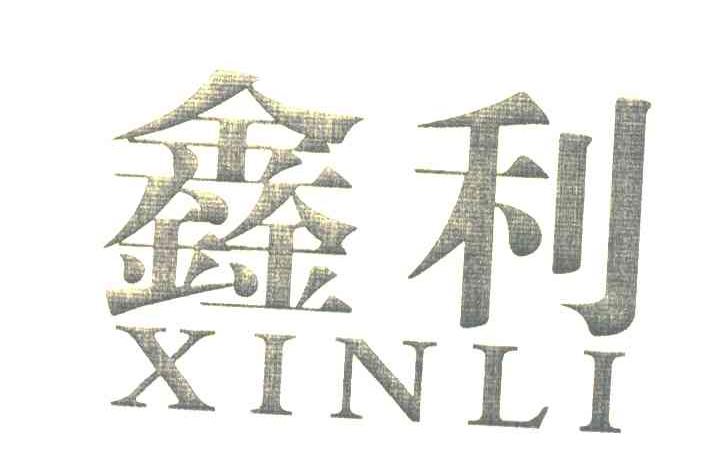 鑫利