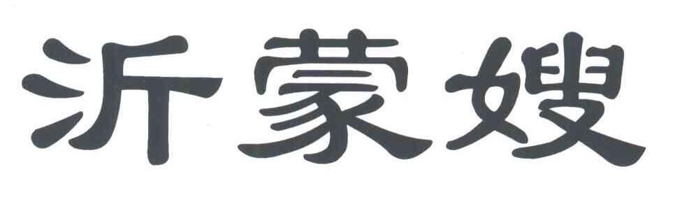 沂蒙嫂