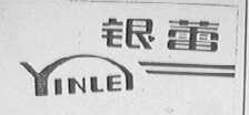 银蕾