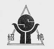 绍艳