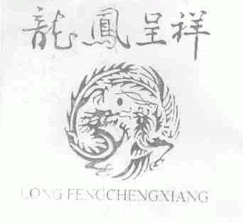 龙凤呈祥