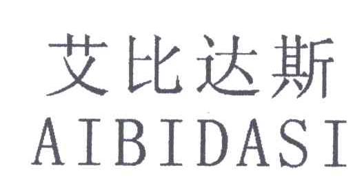 艾比达斯