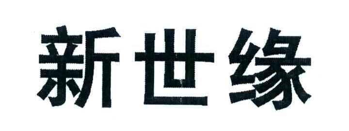 新世缘