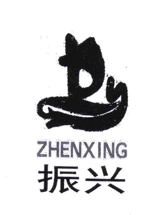 振兴