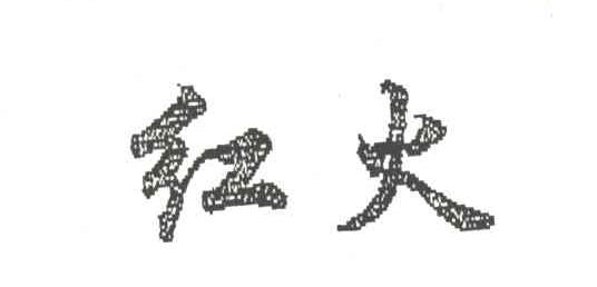 红火