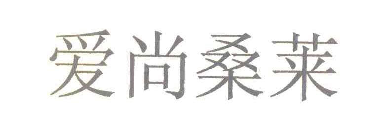 爱尚桑莱