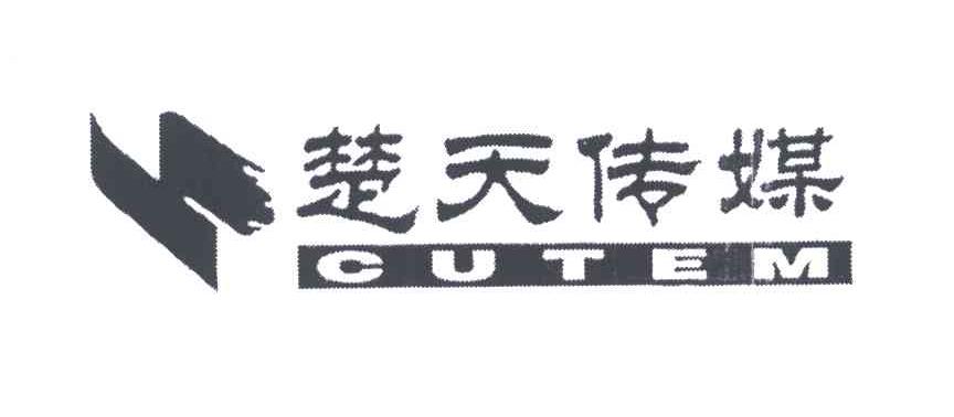 CUTEM;楚天传媒