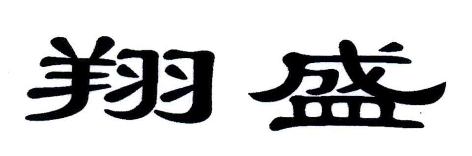 翔盛