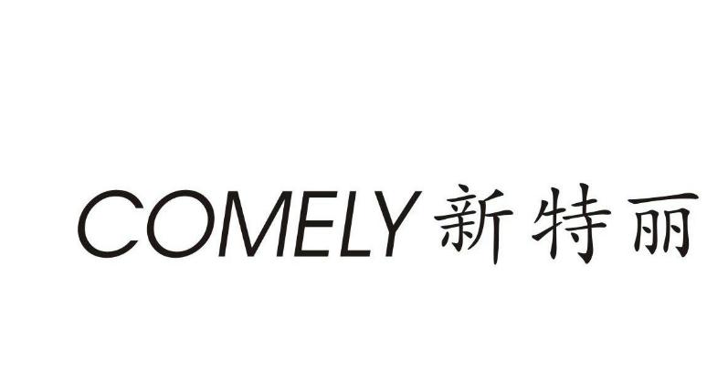 COMELY 新特丽