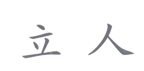 立人
