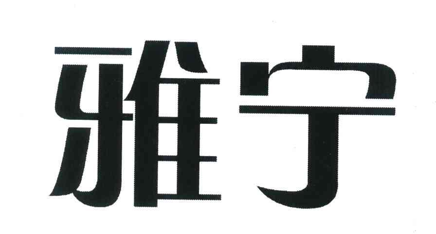 雅宁