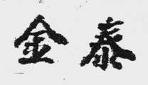 金泰