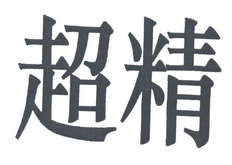 超精