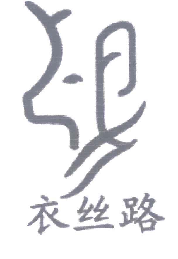 衣丝路