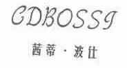 茜蒂.波仕;CDBOSSJ
