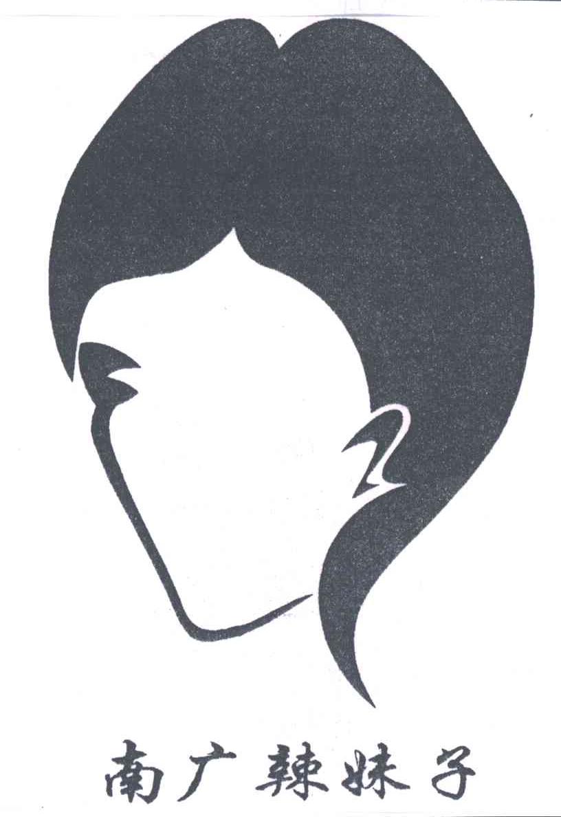 南广辣妹子