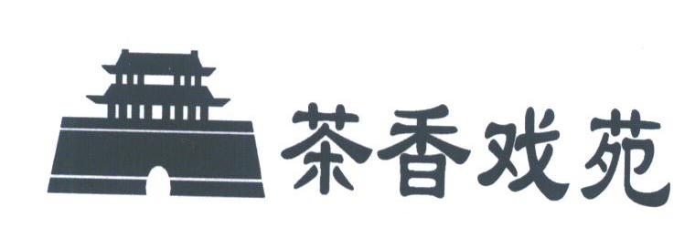 茶香