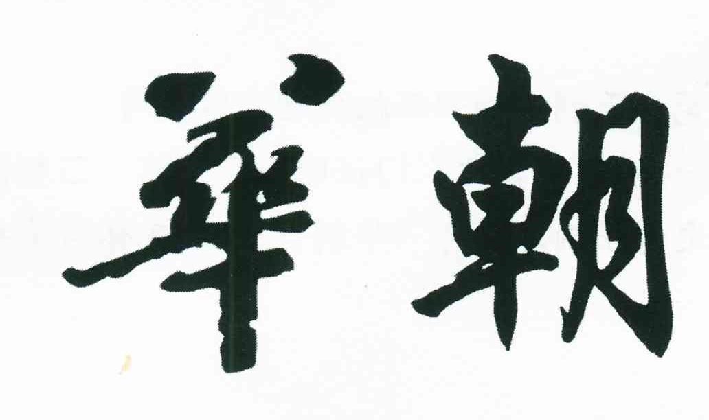 华朝