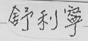 舒利宁