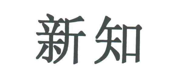 新知