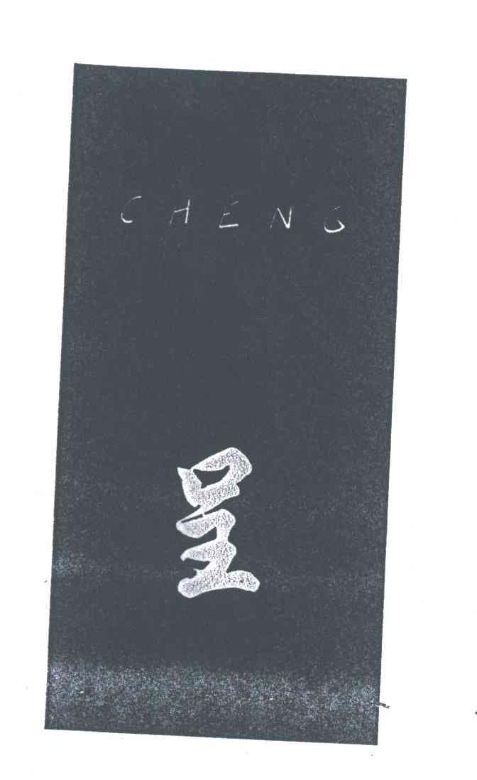 呈