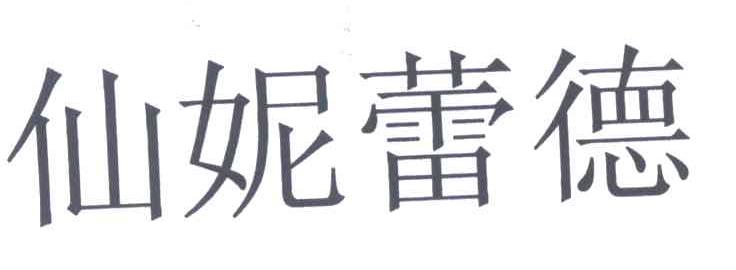 仙妮蕾德