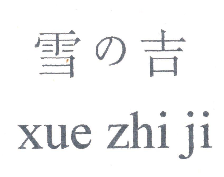雪吉