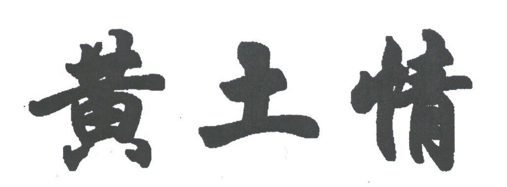 黄土情