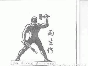 雨生作;YU SHENG FACTURE