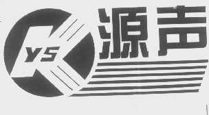 源声