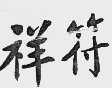 祥符