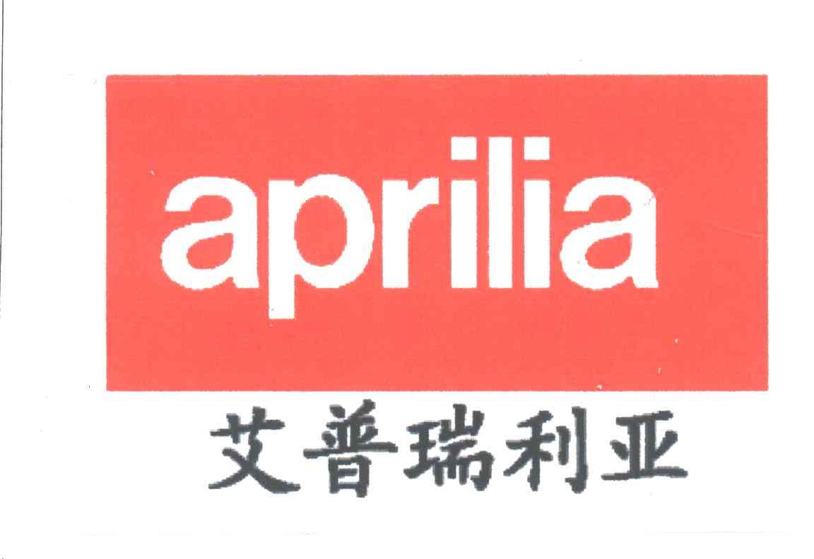 艾普瑞利亚;APRILIA