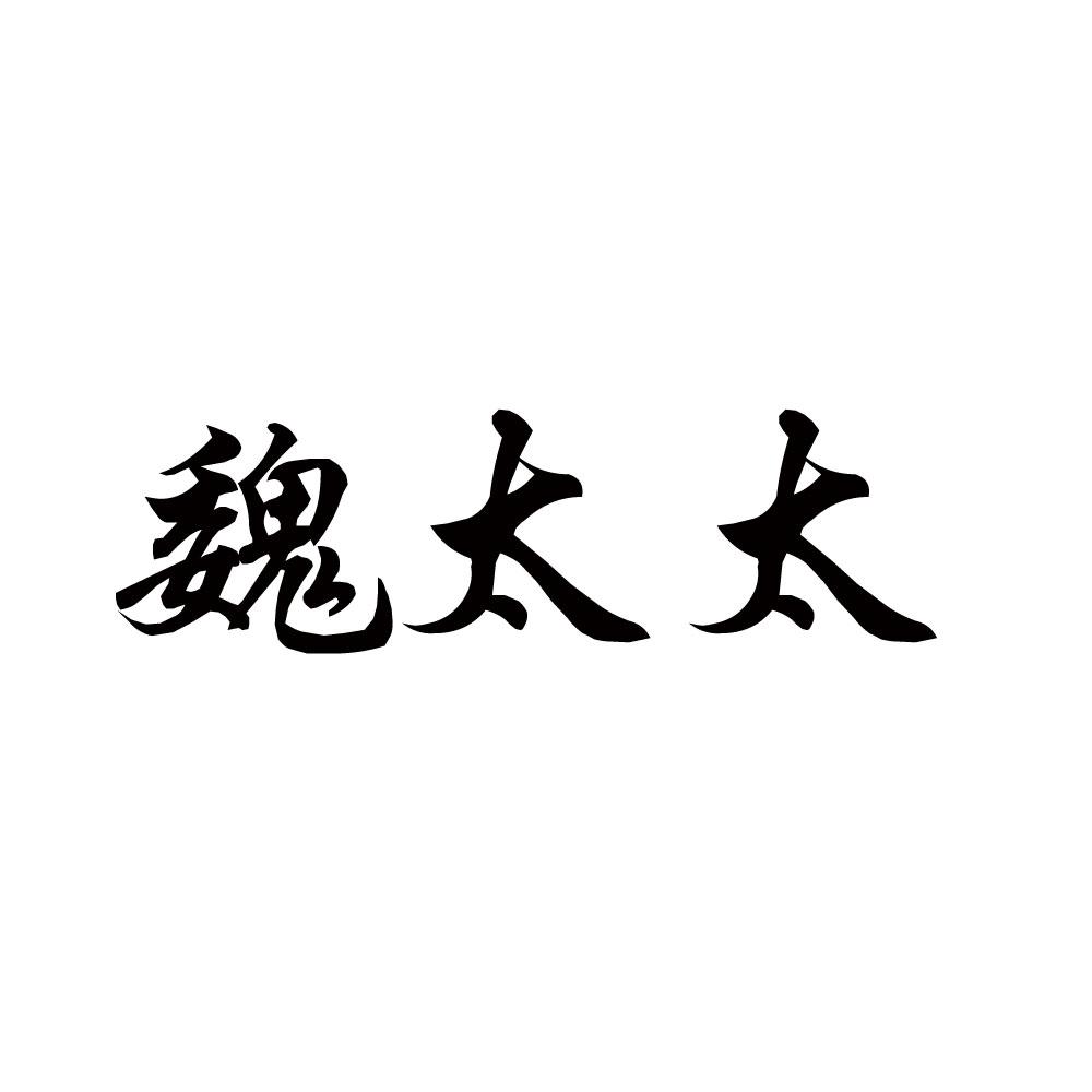 魏太太