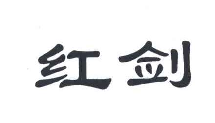 红剑