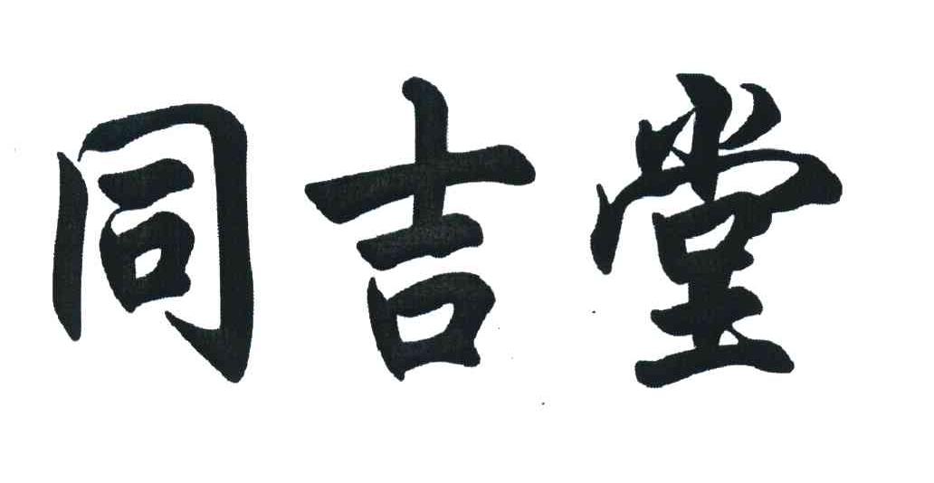 同吉堂