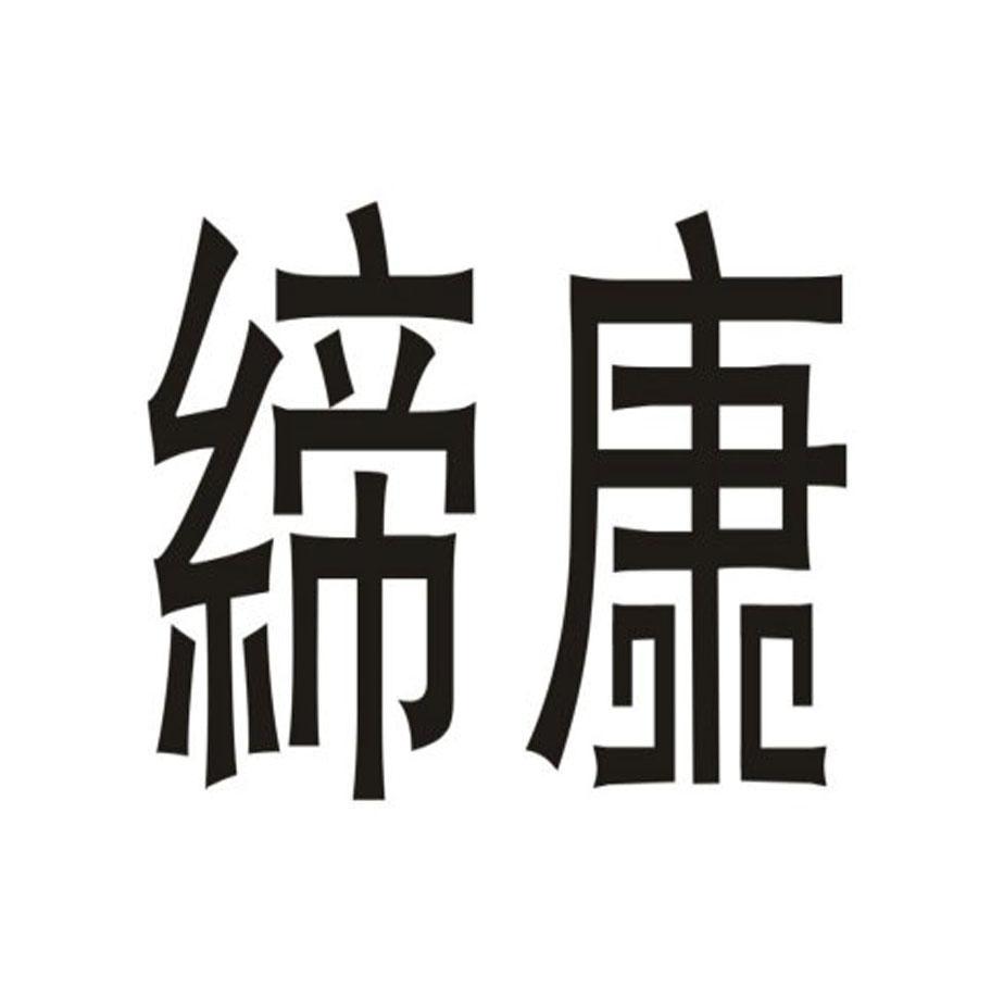 缔康