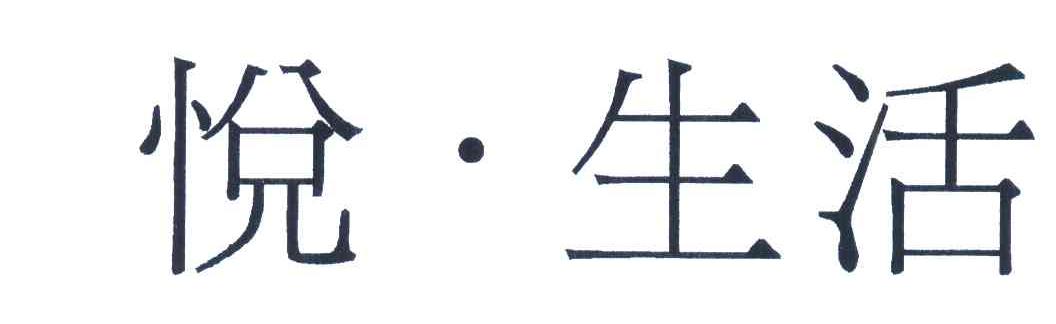 悦&middot;生活