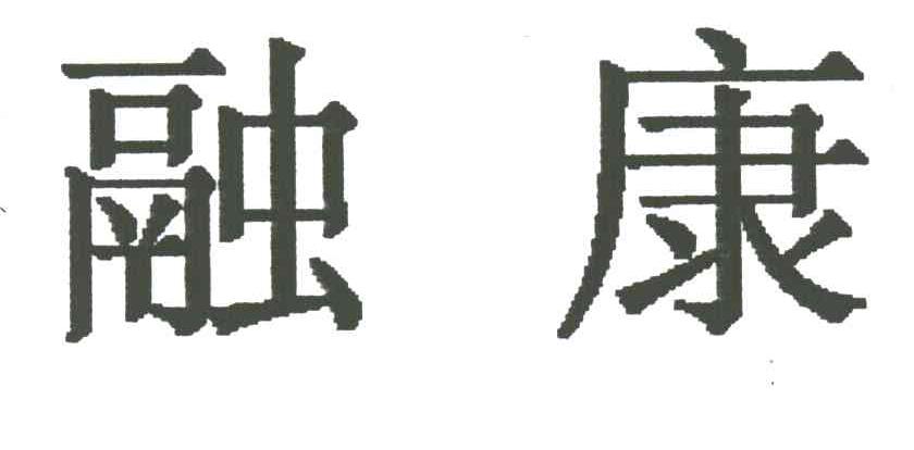 融康