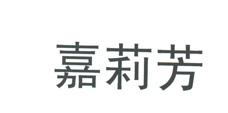 嘉莉芳