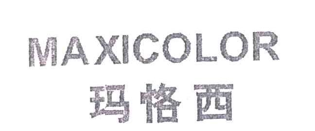 玛恪西;MAXICOLOR