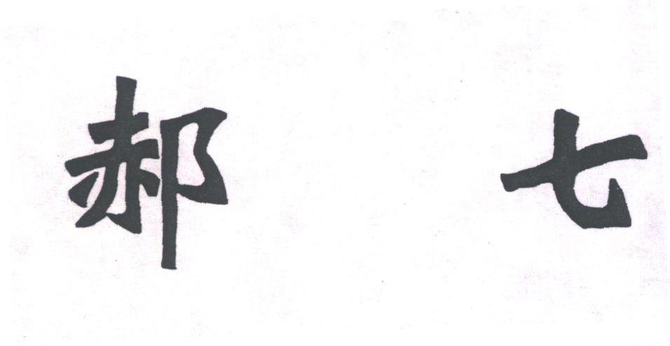 郝七