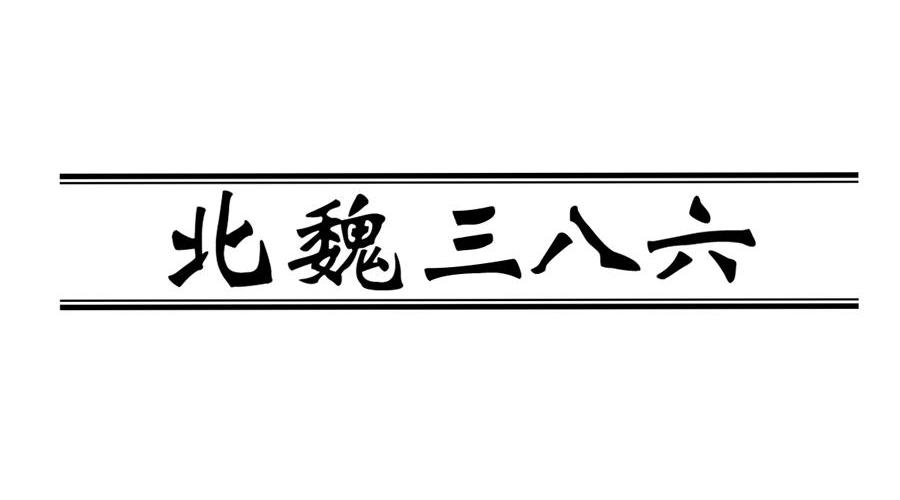 北魏三八六