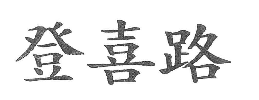 登喜路